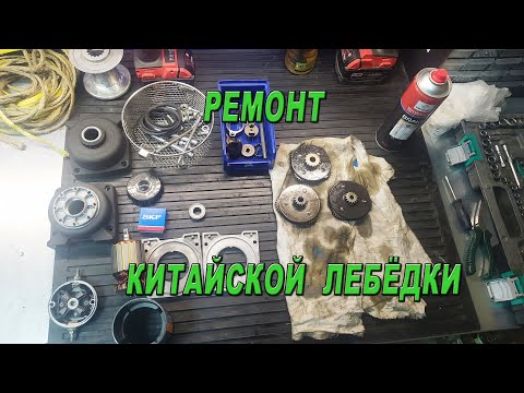 Видео: Ремонт китайской лебёдки ATV WINCH