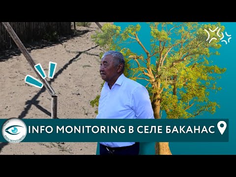 Видео: Мониторинг в селе Баканас