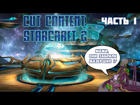 Видео: Вырезанный контент StarCraft 2 | Часть 1