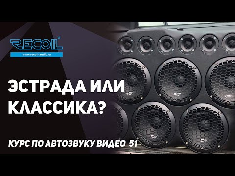 Видео: Эстрада или классические динамики? В чем разница, что выбрать?