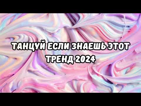 Видео: 💗ТАНЦУЙ ЕСЛИ ЗНАЕШЬ ЭТОТ ТРЕНД 2024💗