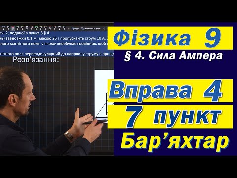 Видео: Вправа № 4. 7 п. Бар'яхтар Фізика 9 клас
