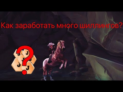 Видео: как заработать шиллинги юрвика? #sso #starstable #starstableonline