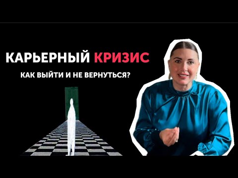 Видео: Карьерный кризис- как выйти и не вернутся