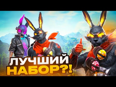 Видео: ТОП 1 В ЛУЧШЕМ НАБОРЕ - КРАСНЫЙ ЗАЯЦ FREE FIRE ФРИ ФАЕР