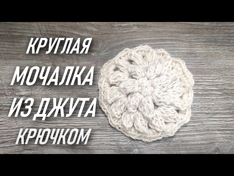 Видео: 🍀КРУГЛАЯ МОЧАЛКА ИЗ ДЖУТА КРЮЧКОМ🤗ЭКОМОЧАЛКА ПРОСТО и БЫСТРО вяжется Мочалка крючком Вязание крючком