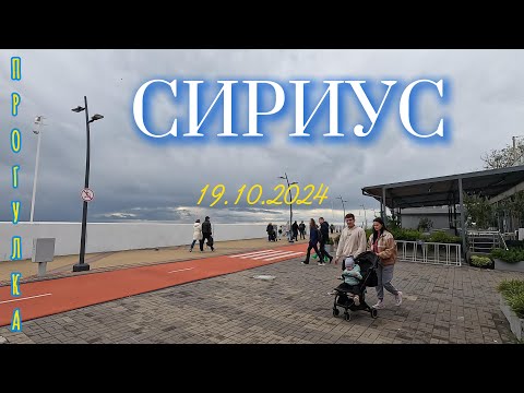 Видео: #сочи ПРОГУЛКА ПО НАБЕРЕЖНОЙ СИРИУСА 19.10.2024