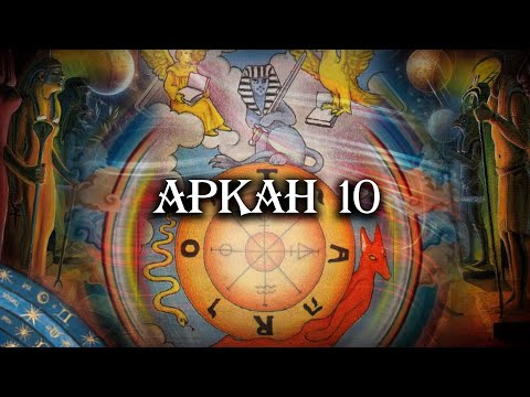 Видео: Великие арканы Таро. Аркан 10. Колесо Фортуны