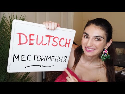 Видео: Немецкие Местоимения Множественного Числа.