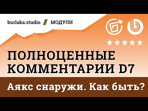 Видео: Аякс снаружи — как взлететь? / Полноценные Комментарии D7 #битрикс #комментарии