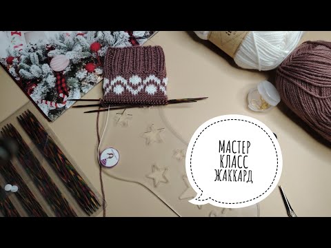 Видео: Мастер-класс✨Жаккардовый узор в носках из пряжи Alize #wooltime