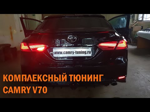 Видео: Комплексный тюнинг Камри 70  - Автотехцентр Camry Tuning