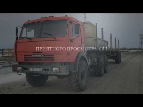 Видео: Обзор КАМАЗА 65111А, КАЛЯН86.