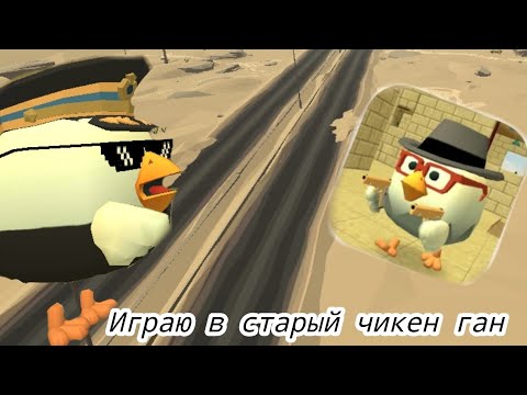 Видео: Играю в старый чикен ган