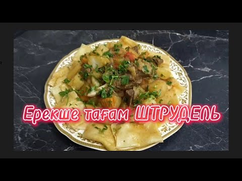 Видео: Штрудель тағамын дайындау. Ең дәмді қарапайым өте оңай тағам. Қазақша рецепт. Самый вкусный штрудель