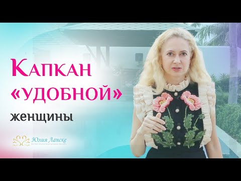 Видео: «Удобная, но не любимая». Как не стать служанкой
