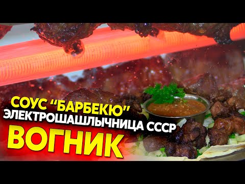 Видео: Электрошашлычница СССР, соус "Барбекю" и новый маринад для сочного шашлыка