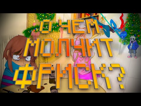 Видео: UNDERTALE | о чём молчал Фриск?