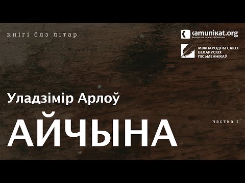 Видео: Уладзімір Арлоў — Айчына. Маляўнічая гісторыя. Частка 1: Ад Рагнеды да Касцюшкі. Чытае аўтар