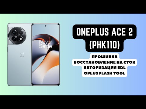 Видео: ONEPLUS ACE 2 (PHK110). Прошивка, авторизация EDL. Восстановление сток. FRP! Oplus Flash Tool