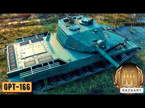 Видео: GPT 166 | ПЕРВЫЙ МАСТЕР НА ЭТОМ "ХОРОШЕМ" ТАНКЕ | БОИ НА МАСТЕРА | ЛУЧШЕЕ СО СТРИМА | #МИРТАНКОВ.