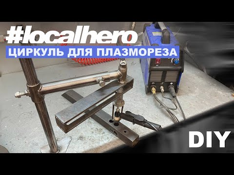 Видео: ПроГаражные будни Ep:19 Циркуль для плазмореза