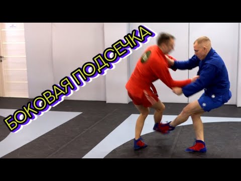 Видео: Боковая подсечка под выставленную ногу