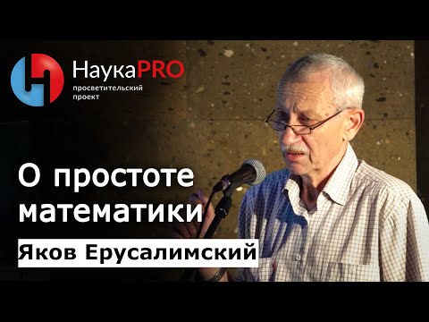 Видео: О простоте математики | Лекции по математике – математик Яков Ерусалимский | Научпоп