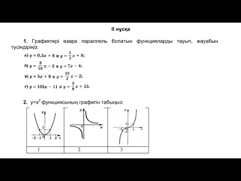 Видео: 7-сынып Алгебра 1БЖБ 2-нұсқа