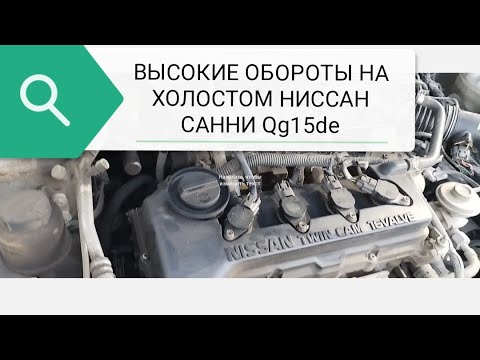 Видео: Завышенные обороты холостого хода Nissan Sanny QG15 Часть 1 Замена датчиков