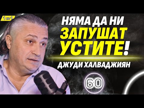 Видео: Защо правим глупавите хора известни? - Джуди Халваджиян