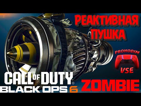 Видео: black ops 6 liberty falls как собрать реактивная пушка