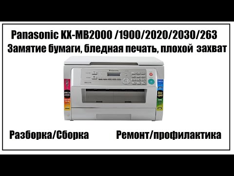 Видео: Panasonic KX-MB2000 /1900/2020/2030/263 Замятие бумаги, бледная печать, плохой захват