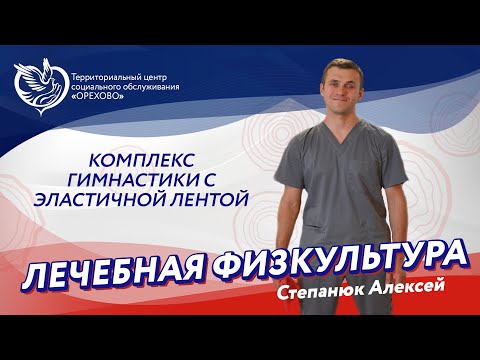 Видео: Лечебная физкультура - Комплекс упражнений с эластичной лентой | ТЦСО "Орехово"