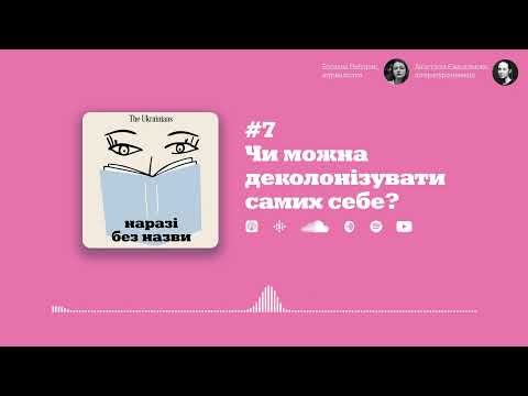 Видео: #7 Чи можна деколонізувати самих себе? | Наразі без назви | Богдана Неборак | Настя Євдокимова