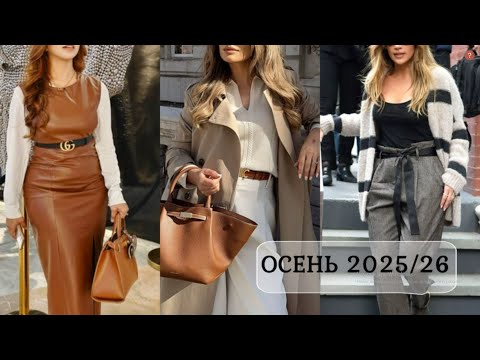 Видео: ГЛАВНЫЕ ТРЕНДЫ 2026 В СТИЛЬНОМ ГАРДЕРОБЕ 💕КАК ОДЕВАТЬСЯ СТИЛЬНО КАЖДЫЙ ДЕНЬ