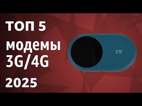 Видео: ТОП—5. Лучшие модемы 3G/4G [для ПК, ноутбука, роутера, телевизора, магнитолы]. Рейтинг 2025 года!