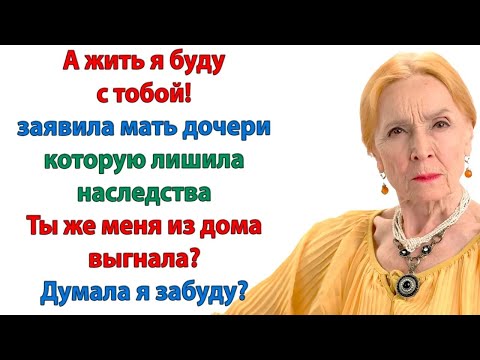 Видео: Нет, мам! Ты меня кинула! У тебя есть дочь и сын, а я тебе   никто! Вот и живи с наследничками!