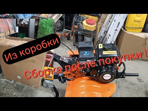 Видео: Сборка мотоблока из коробки: Мануал по сборке и заправке.