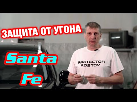 Видео: 184. Защита от угона Santa Fe в Ростове-на-Дону.