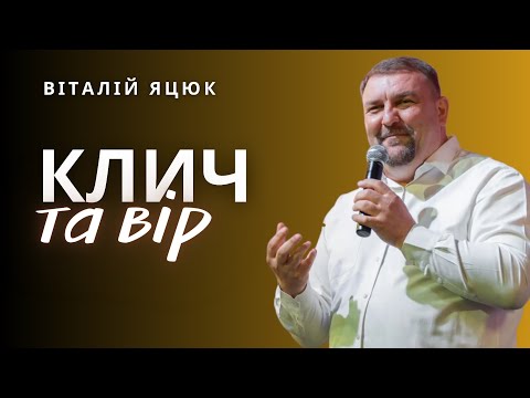 Видео: Клич та вір / Віталій Яцюк