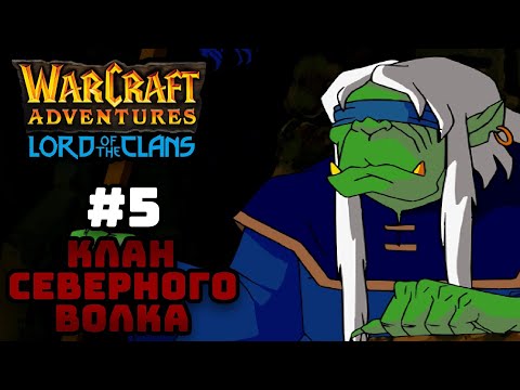 Видео: Прохождение Warcraft Adventures: Lord of the Clans #5. Клан Северного волка.