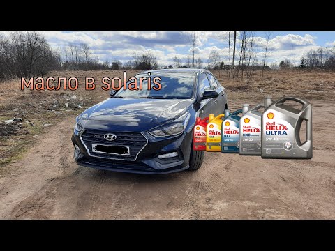 Видео: HYUNDAI SOLARIS 2 какое масло заливать