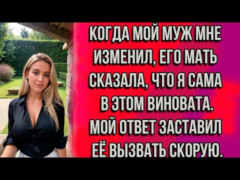 Видео: КОГДА МОЙ МУЖ МНЕ ИЗМЕНИЛ, ЕГО МАТЬ СКАЗАЛА, ЧТО Я САМА В ЭТОМ ВИНОВАТА. ОНА ПОПЛАТИЛАСЬ ЗДОРОВЬЕМ..