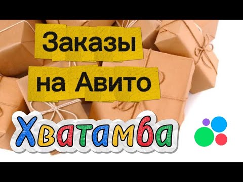 Видео: Акция Хватамба. Заказы на Авито