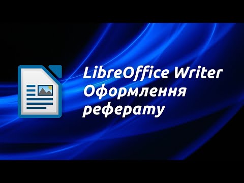 Видео: Оформлення реферату в LibreOffice Writer