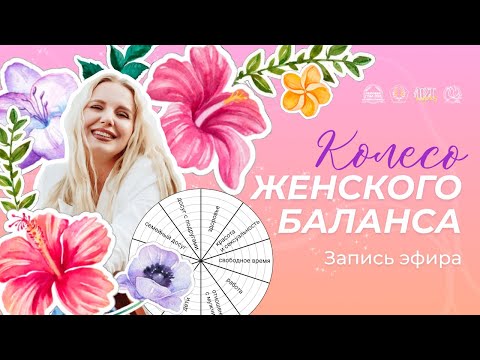 Видео: Колесо Женского баланса