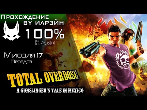 Видео: «Total Overdose: A Gunslinger’s Tale in Mexico» - Миссия 17: Передоз