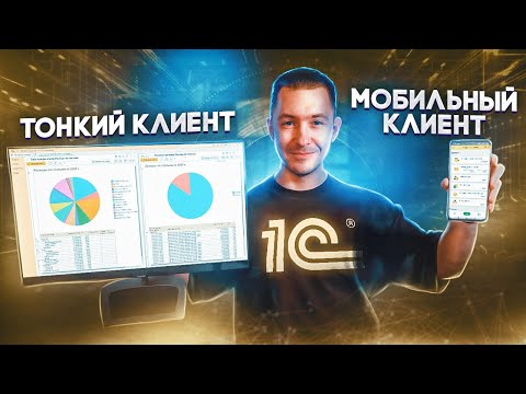 Видео: Виды клиентских приложений 1С
