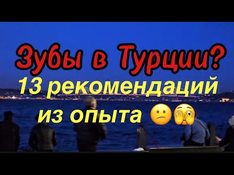 Видео: Сделать зубы в Турции | Как избежать проблем | Советы пострадавших | Имплантация в Турции